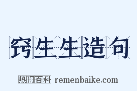 窍生生造句是什么意思的图片
